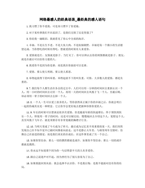 网络最感人的经典语录_最经典的感人语句