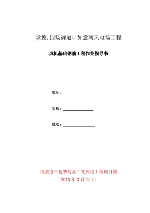 风机基础钢筋作业指导书