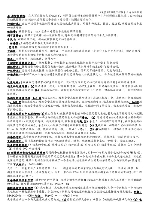 (完整版)环境工程仪表与自动化控制