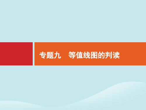 2020版高考地理二轮复习专题九等值线图的判读课件