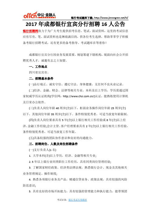 2017年成都银行宜宾分行招聘16人公告