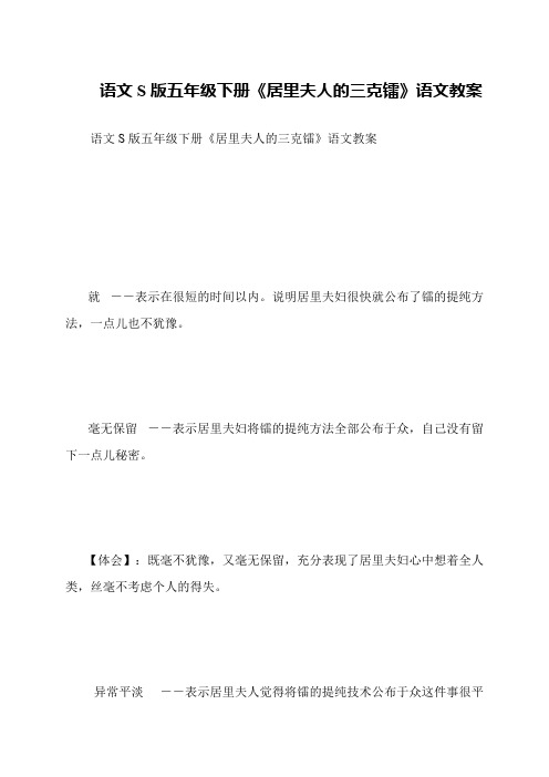 语文S版五年级下册《居里夫人的三克镭》语文教案