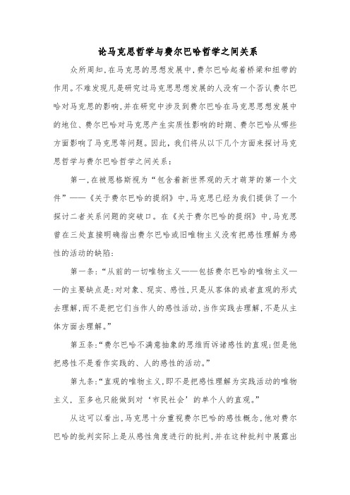 论马克思哲学与费尔巴哈哲学之间关系