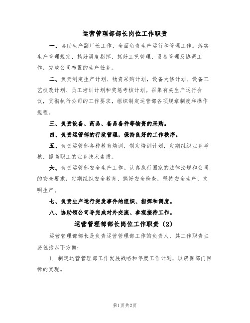 运营管理部部长岗位工作职责(2篇)