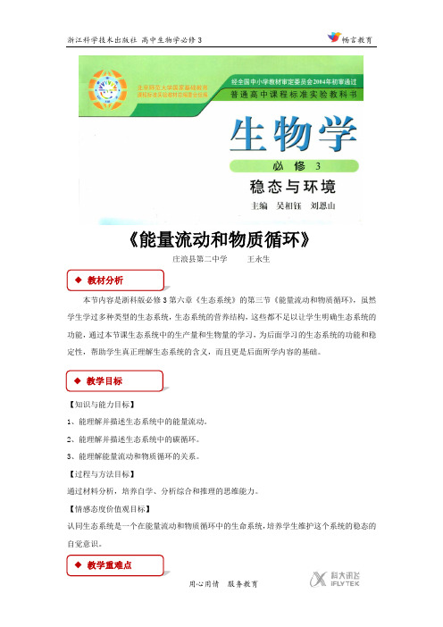 高中生物浙科版必修3 6.3 教学设计 《能量流动和物质循环》(浙科)
