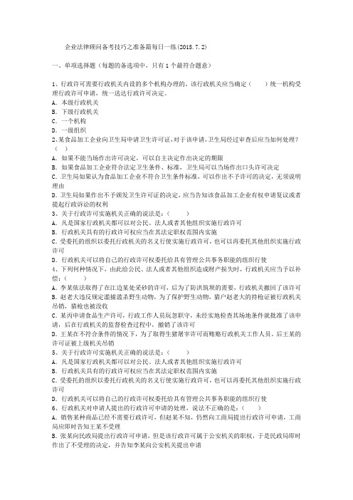 企业法律顾问备考技巧之准备篇每日一练(2015.7.2)