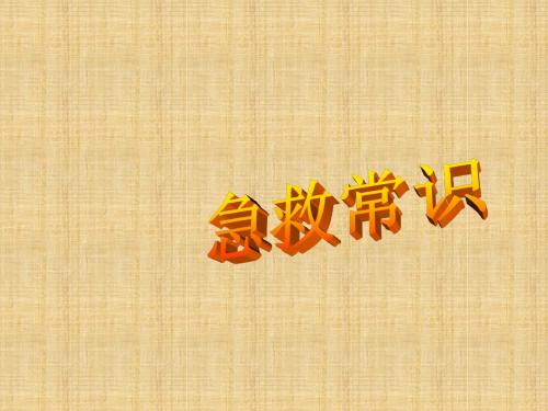 急救和输血学习课件PPT