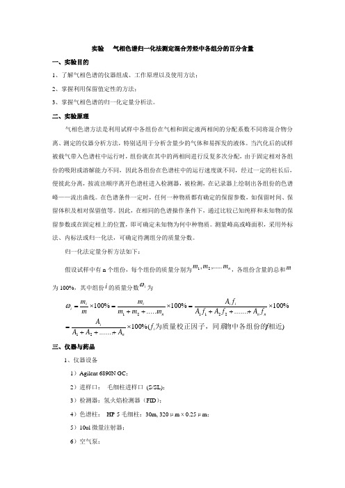 07气相色谱归一化法测定混合芳烃中各组分的百分含量.doc