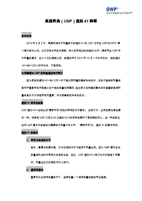USP通则41释疑