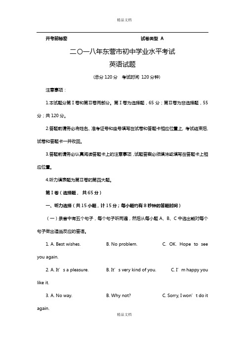 2018年山东省东营市中考试题(含答案及解析)
