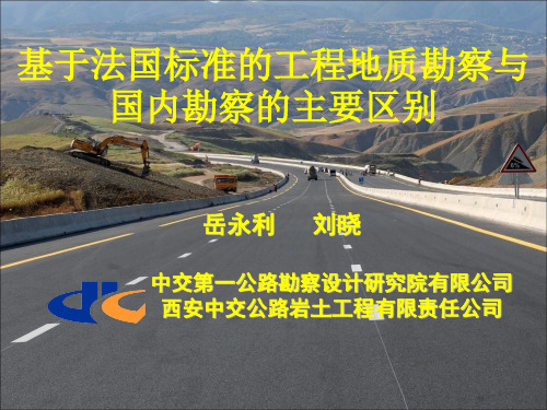 基于法国标准的工程地质勘察与国内的主要区别新