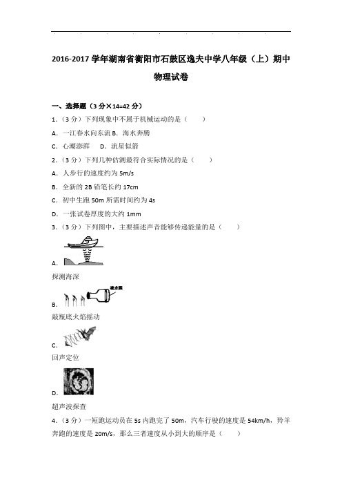 【物理】2017学年湖南省衡阳市石鼓区逸夫中学八年级上学期期中物理试卷与解析答案Word版