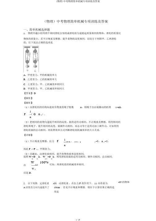 (物理)中考物理简单机械专项训练及答案