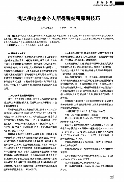 浅谈供电企业个人所得税纳税筹划技巧