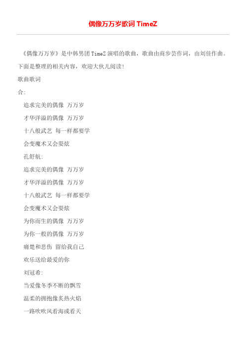 偶像万万岁歌词TimeZ