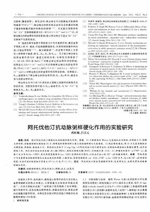 阿托伐他汀抗动脉粥样硬化作用的实验研究