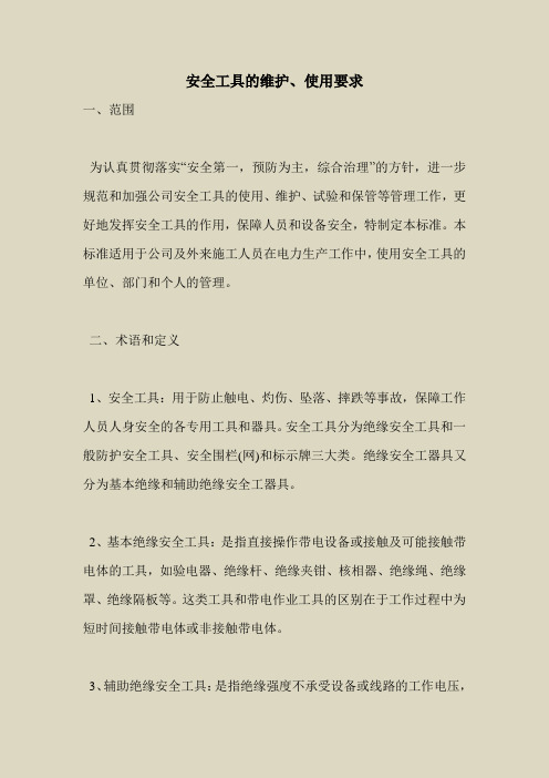 2018最新安全管理文件-安全工具的维护、使用要求
