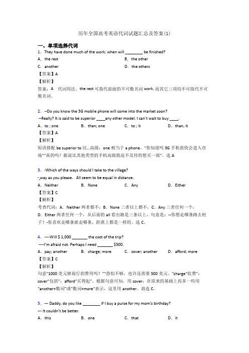 历年全国高考英语代词试题汇总及答案(1)