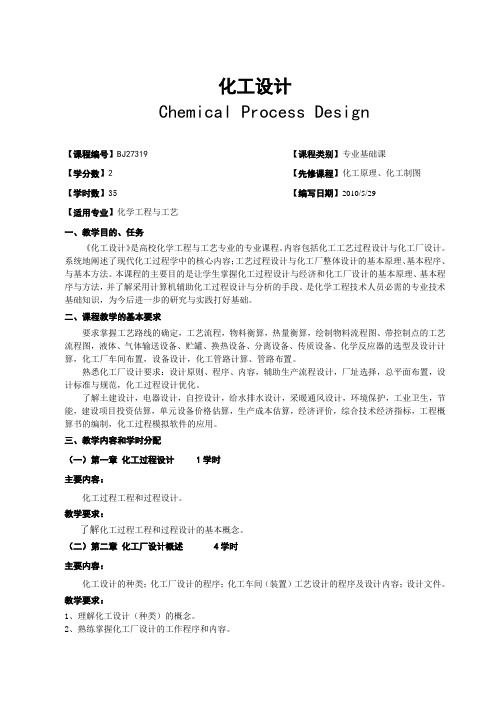 广西民族大学化生学院2014-2015第一学期专业基础课课程大纲之化工设计