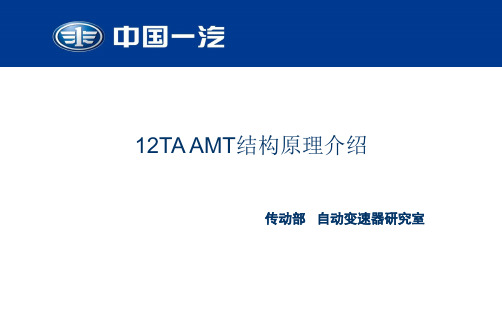 一汽解放重卡AMT_结构原理介绍