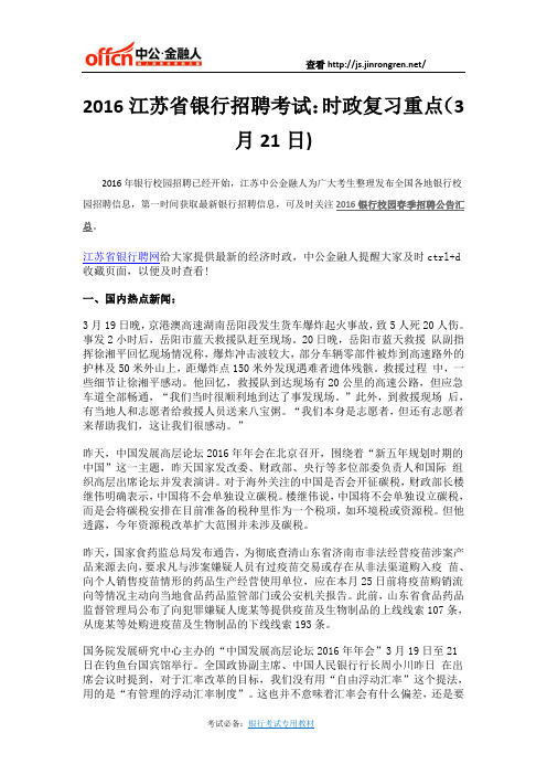 2016江苏省银行招聘考试：时政复习重点(3月21日)