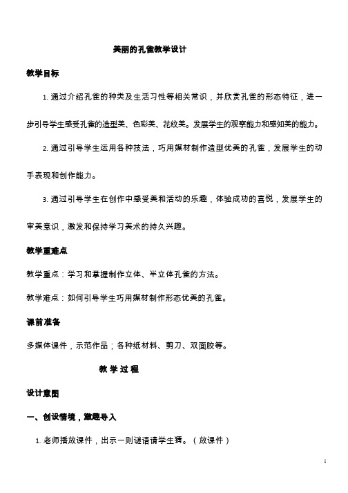 小学美术《美丽的孔雀.1》优质教案.教学设计