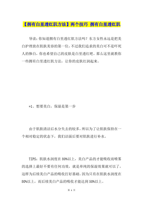 【拥有白里透红肌方法】两个技巧 拥有白里透红肌