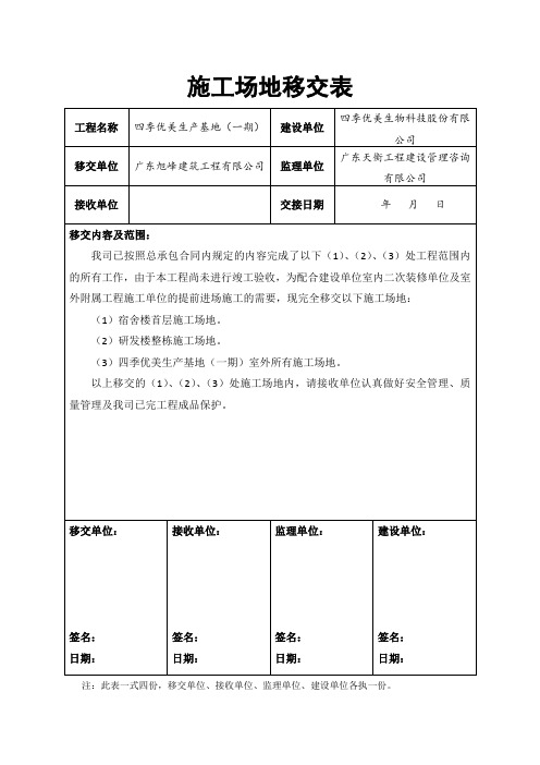 建筑施工场地移交表