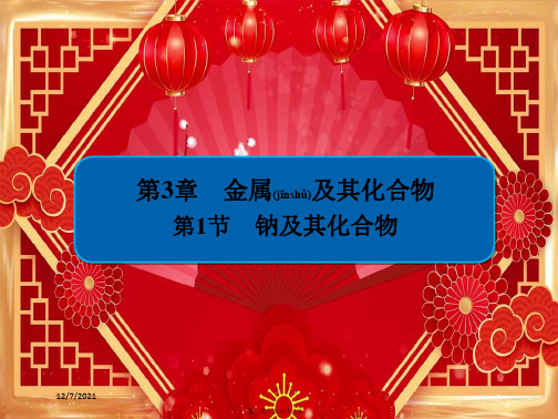 高考化学一轮复习 第3章 金属及其化合物 第1节 钠及其化合物课件_00001