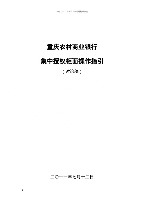 重庆农村商业银行集中授权柜面操作指