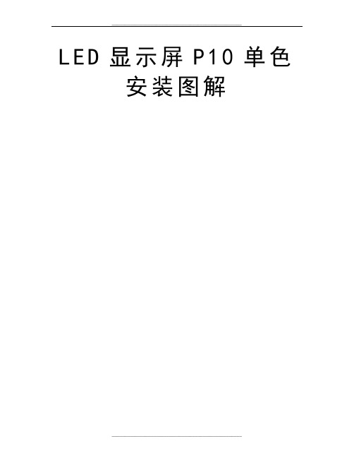 LED显示屏P10单色安装图解