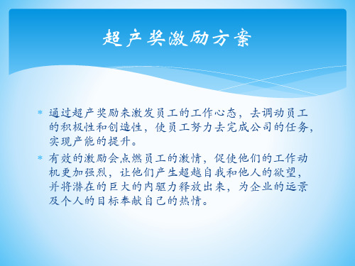 超产奖激励方案