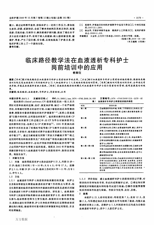 临床路径教学法在血液透析专科护士岗前培训中的应用