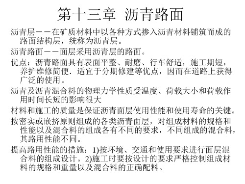 第十三章 沥青路面