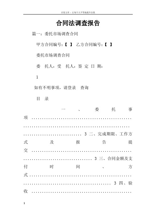 合同法调查报告