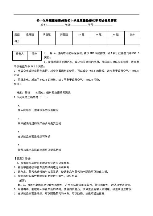 初中化学福建省泉州市初中学业质量检查化学考试卷及答案.doc