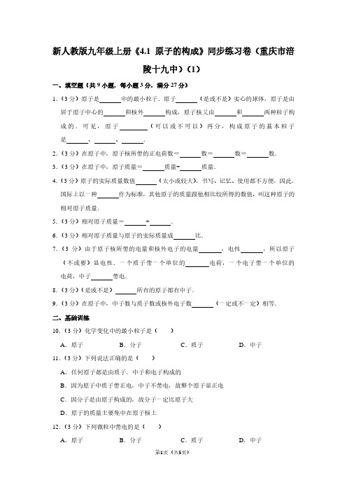 新人教版九年级(上)《4.1 原子的构成》同步练习卷(重庆市涪陵十九中)(1)