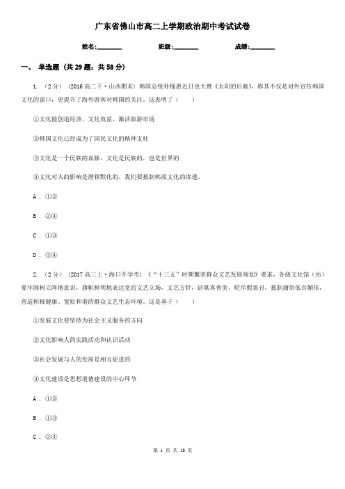 广东省佛山市高二上学期政治期中考试试卷