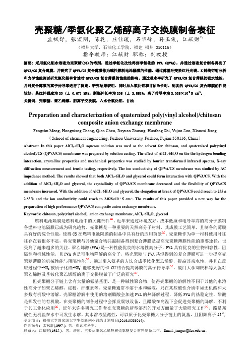 壳聚糖季氨化聚乙烯醇离子交换膜制备表征