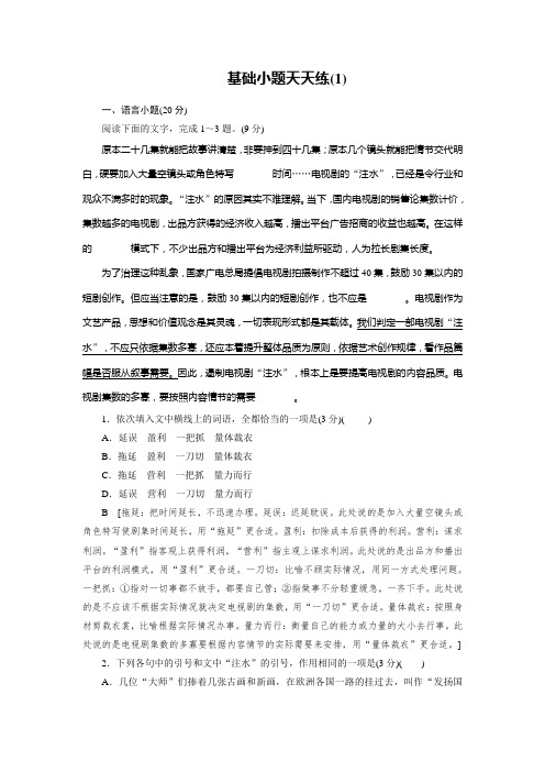 基础小题天天练1-2021高考语文二轮复习