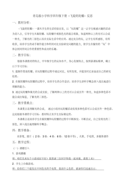 青岛版小学科学四年级下册《飞旋的陀螺》反思