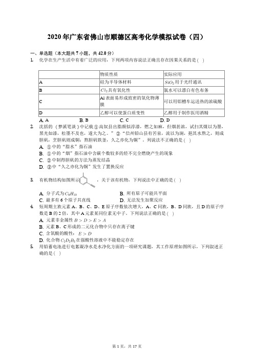 2020年广东省佛山市顺德区高考化学模拟试卷(四)(有答案解析)