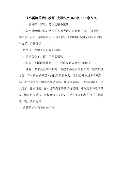 《小溪流的歌》改写 改写作文150字 150字作文