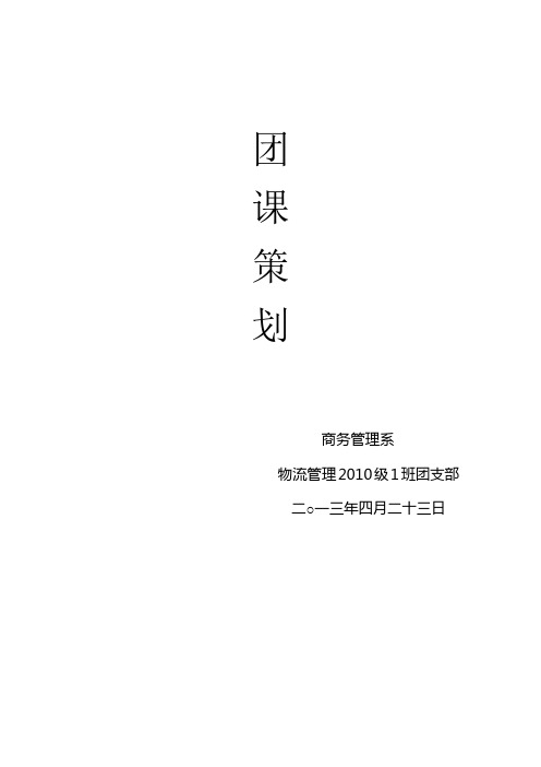 中国梦—主题团课