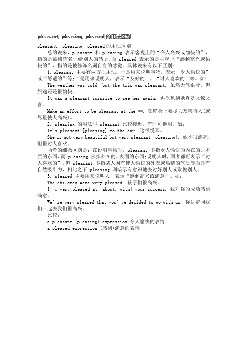 pleasant, pleasing, pleased的用法区别