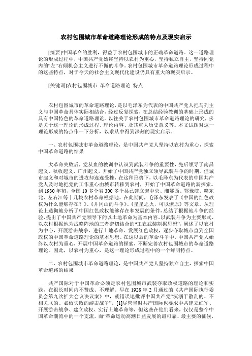 农村包围城市革命道路理论形成的特点及现实启示