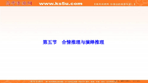 2017届高三数学人教版A版数学高考一轮复习课件：第六章  第五节  合情推理与演绎推理