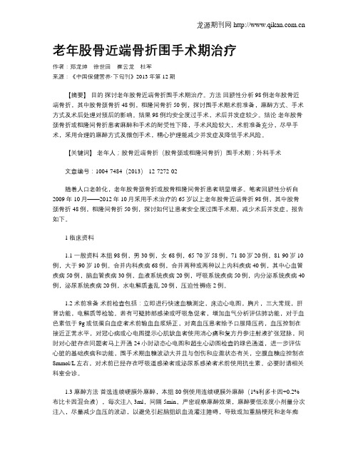 老年股骨近端骨折围手术期治疗