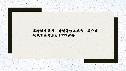 高考语文复习---辨析并修改病句---成分残缺或赘余考点分析PPT课件