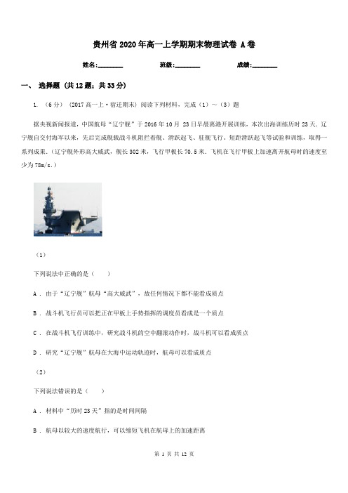 贵州省2020年高一上学期期末物理试卷 A卷(模拟)
